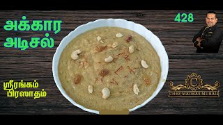 How to prepare akkara vadisal/Akkara vadisal recipe in tamil/அக்காரவடிசல்  செய்முறை /