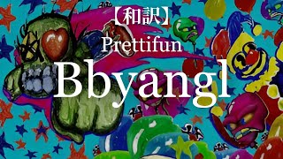 【和訳】Prettifun - Bbyangl