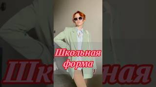 Школьная форма: за и против #школа #учеба #одежда #образ #университет #мысли #shorts