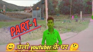 🙏 welcome to my new vlog🙏 आज हम जा रहे है #youtuber#के घर##@souravjoshivlogs7028