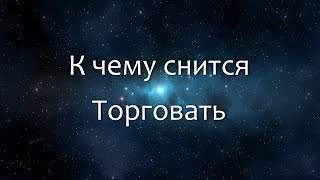 К чему снится Торговать (Сонник, Толкование снов)