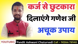 ऋण से मुक्ति का उपाय | कर्ज से मुक्ति पाने के उपाय | ऋण मुक्ति के उपाय | karz se chutkara kaise paye