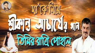 মা | Maa | তিমির রাত্রী পোহাল | শ্রীকান্ত আচর্য  | Shreekanto Acharya New Song