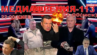 МЕДИАФРЕНИЯ-113. СЕКТА ПОКЛОННИКОВ ЯДЕРНОГО АПОКАЛИПСИСА