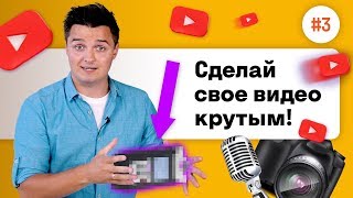 10 КРУТЫХ ФИШЕК для СЪЕМКИ ВИДЕО 🔥#3 | Фокстрот. Живи наживо