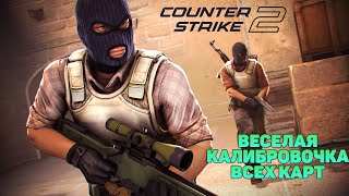 КАЛИБРОВОЧКА КАРТ В КС ОЧКЕ (стрим по Counter-Strike 2)