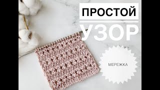 Простой узор спицами / Мережка