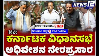 Karnataka Legislative Assembly Session Day 8 Live: 16 ನೇ ವಿಧಾನ ಸಭೆಯ ಮುಂಗಾರು ಅಧಿವೇಶನ ನೇರಪ್ರಸಾರ