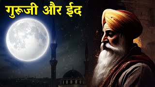 श्री गुरु नानक देव जी और ईद | Eid Mubarak | Sachi Namaz | Shri Guru Nanak Dev Ji Sakhi