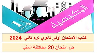 حل امتحان 20 اولى ثانوي ترم تاني 2024