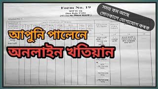 অনলাইন ৰায়তি খতিয়ান আবেদন।khatian online apply | how to apply tenant land patta