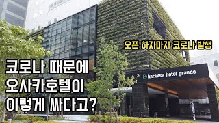 신오사카역 가성비호텔 리뷰 | 오사카 긴급사태 호텔가격 실화? | 술취한 윤모찌의 호텔리뷰