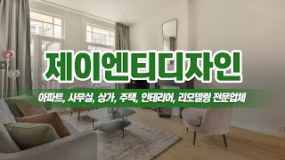 화곡동인테리어업체 제이엔티디자인