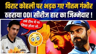 Gambhir का फूटा गुस्सा, Virat Kohli पर साधा निशाना 🤯| Team India lost ODI Series to Sri Lanka