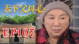 天下父母心 EP107 My Family My Love｜三立台劇