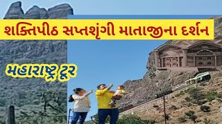 સપ્તશૃંગી માતાજીના દર્શન યાત્રા Saptshrungi Mataji in Maharashtra tour