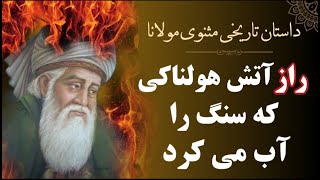 راز آتش هولناکی که سنگ را آب می کرد | حکایت هفدهم مثنوی معنوی مولانا