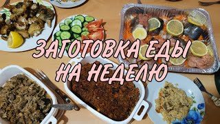 Заготовка еды на неделю. Заморозка готовых блюд. ЭКОНОМНОЕ МЕНЮ