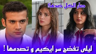 مسلسل اسمعني الحلقة 11 ليلى تفضح سر ايكيم و كانات يستغله للانتقام منها