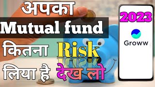 अपका Mutual fund कितना Risk लिया है market से देख लो /Mera Mutual fund Risk kitna hai@Baazaargrow