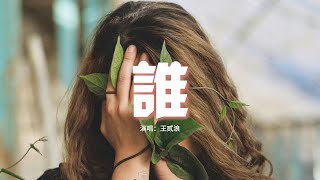 王貳浪 - 誰（女聲版）『在你眼中我是誰？你想我代替誰？彼此交換喜悲 愛的多的人總先掉眼淚。』【動態歌詞MV】