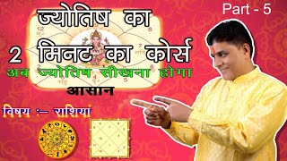 ज्योतिष का 2 मिनट का कोर्स Part 5 #astrology #jyotish #kundali l jyotish sikhel कुंडली निर्माण#2min