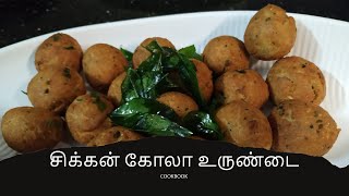 Chicken Kola Urundai | Chicken Balls in Tamil | சிக்கன் கோலா உருண்டை