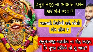 હનુમાનજી ના સાક્ષાત દર્શન કઈ રીતે કરવા? દાદા ના રૌદ્ર સ્વરૂપ નિ પૂજા કરાય? 🍀#hanumandada #salangpur