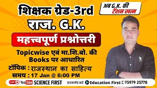 राजस्थान का साहित्य || Science First || Education First