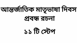 আন্তর্জাতিক মাতৃভাষা দিবস রচনা।।