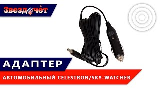 Автомобильный адаптер Celestron/Sky-Watcher ★ Обзор