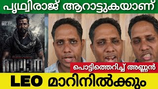 Salaar Movie Review 🔥🔥| aarattannan Salaar review | Salaar theatre response | Prithviraj | Prabhas