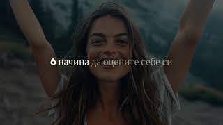 6 начина да оцените себе си