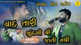 YAAD TARI JINDAGI THI JATI NATHI | UMESH BAROT NON STOP BEWAFA BHACHAU |@rafik_kumbhar