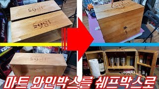 쉐프박스 DIY, 키친박스 DIY, 우드 쉐프박스 DIY