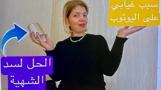 سبب غيابي عن اليوتوب؟؟حل لسد الشهية وإنقاص الوزن بسهولة