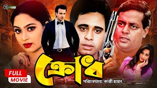 Krodh (ক্রোধ) || Dipjol || Popy || Kamal Khan || Moyuri | Miju Ahmed || Superhit Bangla Action Movie