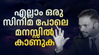 എല്ലാം ഒരു സിനിമ പോലെ മനസ്സിൽ കാണുക  |   Dr. ANIL BALACHANDRAN | Dr. അനിൽ ബാലചന്ദ്രൻ