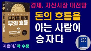 [다가올 미래, 부의 흐름] 경제멘토 곽 수종 박사의 필독서, 돈의 흐름을 아는 사람이 승자다! 앞으로 3년, 경제/자산시장 대전망! 단비의 북튜브