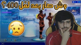 فورت نايت | وصلت لفل 400 🔥!! - (انتشار فايروس بالسكن😨!) - fortnite chapter 2 level 400 !!