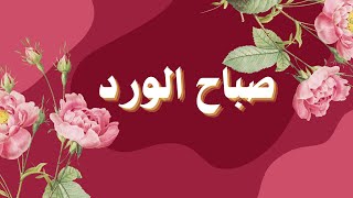 سحابة سعادة تملأ قلبك في الصباح 🌷🥰