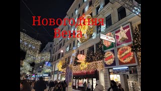 Vienna.Прогулка по Вене под Новый год.