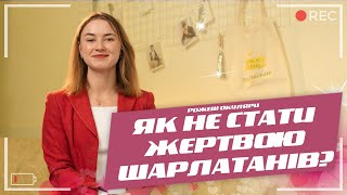 Як не стати жертвою інфоциган? Шарлатанські курси саморозвитку | Рожеві Окуляри