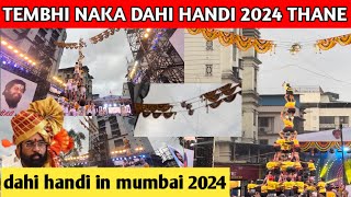 Tembhi naka dahi handi 2024 | Mumbai dahi handi 2024  |#dahihandi2024 #thane #mumbai #tembhinaka