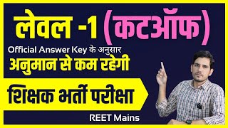 REET Mains Level 1 Cut Off 2023 | 3rd Grade Level 1 Cut Off 2023 काफी कम रहेगी मेरिट TSP and Non TSP