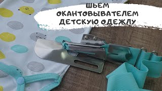 Шить как в магазине! Показываю как работать с окантовывателем!