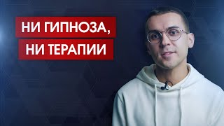 Выводы профессионала за 7 лет: о гипнозе, наведениях, феноменах и проблемах вашей жизни