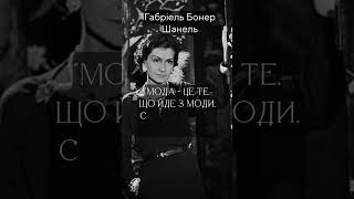 "Натхнення в словах: Габріель Бонер Шанель"