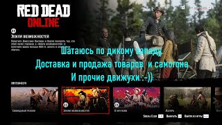 Red Dead Online  -   Шатаюсь по дикому западу. Торговля товарами и самогоном. И прочие движухи.