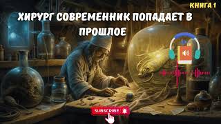 Aудиокниги Хирург современник попадает в прошлое  #звуковыекниги |#аудиоформат | #Фантастика